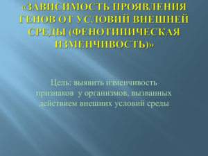 «Зависимость проявления генов от условий внешней среды