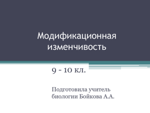 Модификационная изменчивость 9 - 10 кл. Подготовила учитель