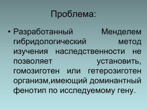 Анализирующее скрещивание.