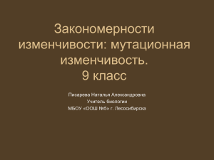 Закономерности изменчивости: мутационная изменчивость.