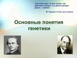 Тема урока Основные понятия генетики