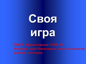 Своя игра МБОУ  Краснозерская СОШ №1 Фоменко Анна Николаевна, учитель биологии