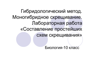 Гибридологический метод. Моногибридное скрещивание. Лабораторная работа «Составление простейших