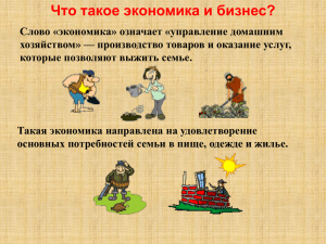 Что такое экономика и бизнес?