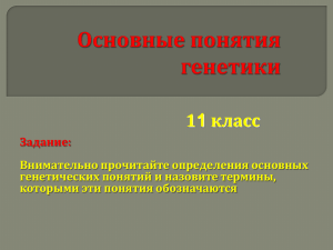 Основные понятия генетики