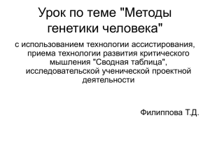 Урок по теме "Методы генетики человека"