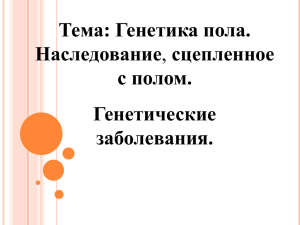 Тема: Генетика пола. Наследование с полом. Генетические