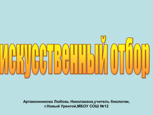 Искусственный отбор