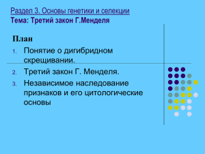 1 и 2 Законы Г. Менделя