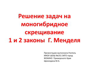 Задача 1. У арбуза окраска плодов бывает зеленой