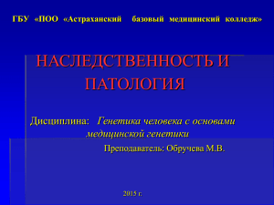 Наследственность и патология