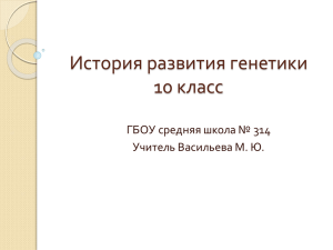 История развития генетики 10 класс