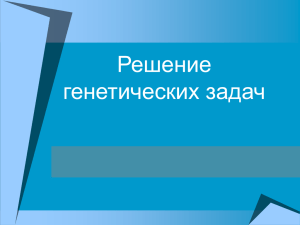 Первый закон Менделя – закон единообразия