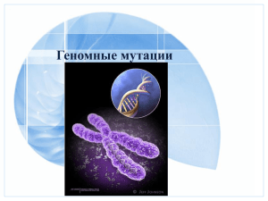 Геномные мутации подразделяются на три вида