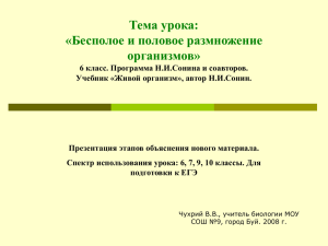 Бесполое и половое размножение организмов