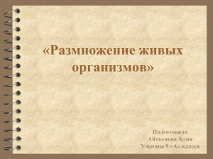 «Размножение живых организмов» Подготовила Айткенова Алия