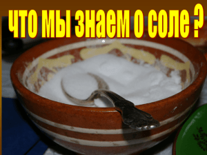 что мы знаем о соле?