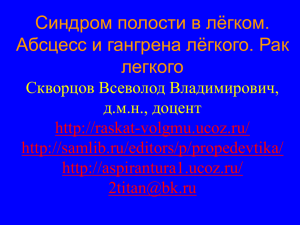 Синдром полости в лёгком. Абсцесс и гангрена