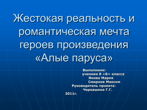 Жестокая реальность и романтическая мечта героев