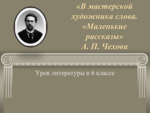 «В мастерской художника слова. «Маленькие рассказы» А. П