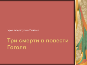 Три смерти в повести Гоголя