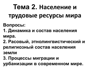 Тема 2. Население и трудовые ресурсы мира