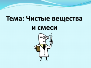 Чистые вещества и смеси