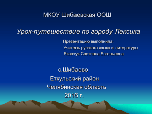 Урок-путешествие по городу Лексика