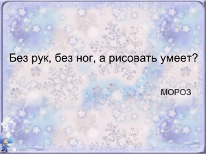 Без рук, без ног, а рисовать умеет? МОРОЗ