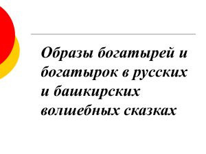 на материале русских и башкирских волшебных сказок