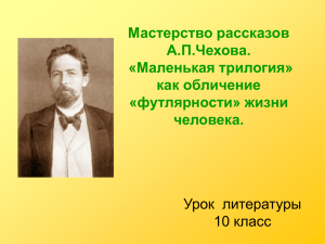 Урок внеклассного чтения на тему: Рассказ А. П. Чехова