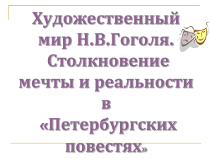 Художественный мир Н.В.Гоголя. Столкновение мечты и реальности