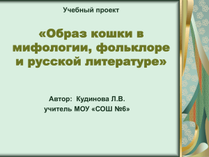 «Образ кошки в мифологии, фольклоре и русской литературе» Учебный проект