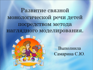 Развитие связной монологической речи детей посредством метода наглядного моделирования.