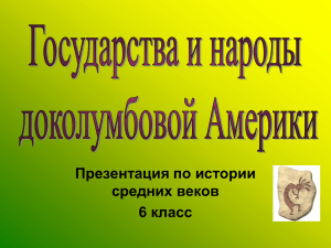 Презентация "Государства и народы доколумбовой Америки".