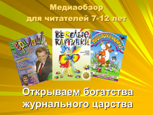 Знакомство с периодической печатью школьной библиотеки