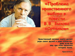 «Проблема нравственного выбора в повести В.В. Быкова