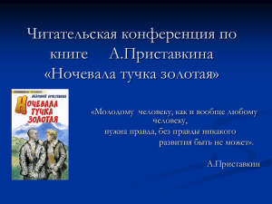 Читательская конференция по книге     А.Приставкина «Ночевала тучка золотая»