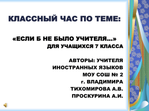 Отрывок из стихотворения В.Тушновой «Если б не было учителя