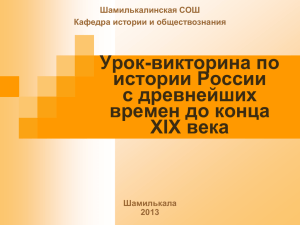 урок- викторина по истории России