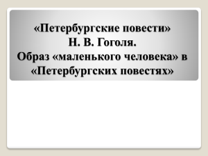 «Петербургские повести» Н. В. Гоголя. Образ «маленького