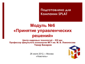 Модуль №6 «Принятие управленческих решений» Подготовлено для