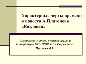 Характерные черты времени в повести А.Платонова «Котлован»