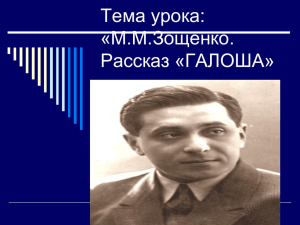 М.М.Зощенко. Рассказ «Галоша».