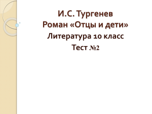 И.С. Тургенев Роман «Отцы и дети»