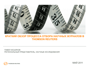 КРАТКИЙ ОБЗОР ПРОЦЕССА ОТБОРА НАУЧНЫХ ЖУРНАЛОВ В THOMSON REUTERS МАЙ 2011 ПАВЕЛ КАСЬЯНОВ