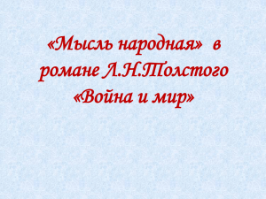 «Мысль народная» в романе Л.Н.Толстого «Война и мир»