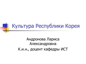 Культура Республики Корея Андронова Лариса Александровна К.и.н., доцент кафедры ИСТ