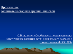 Особенности художественно- эстетического развития детей