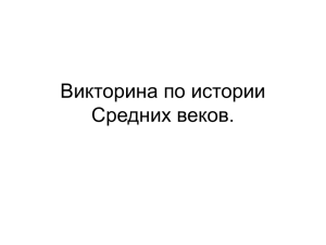 Викторина по истории Средних веков.